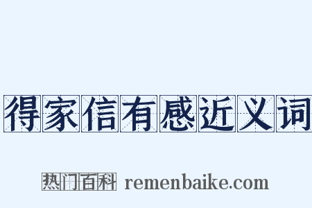 得家信有感近义词是什么意思的图片